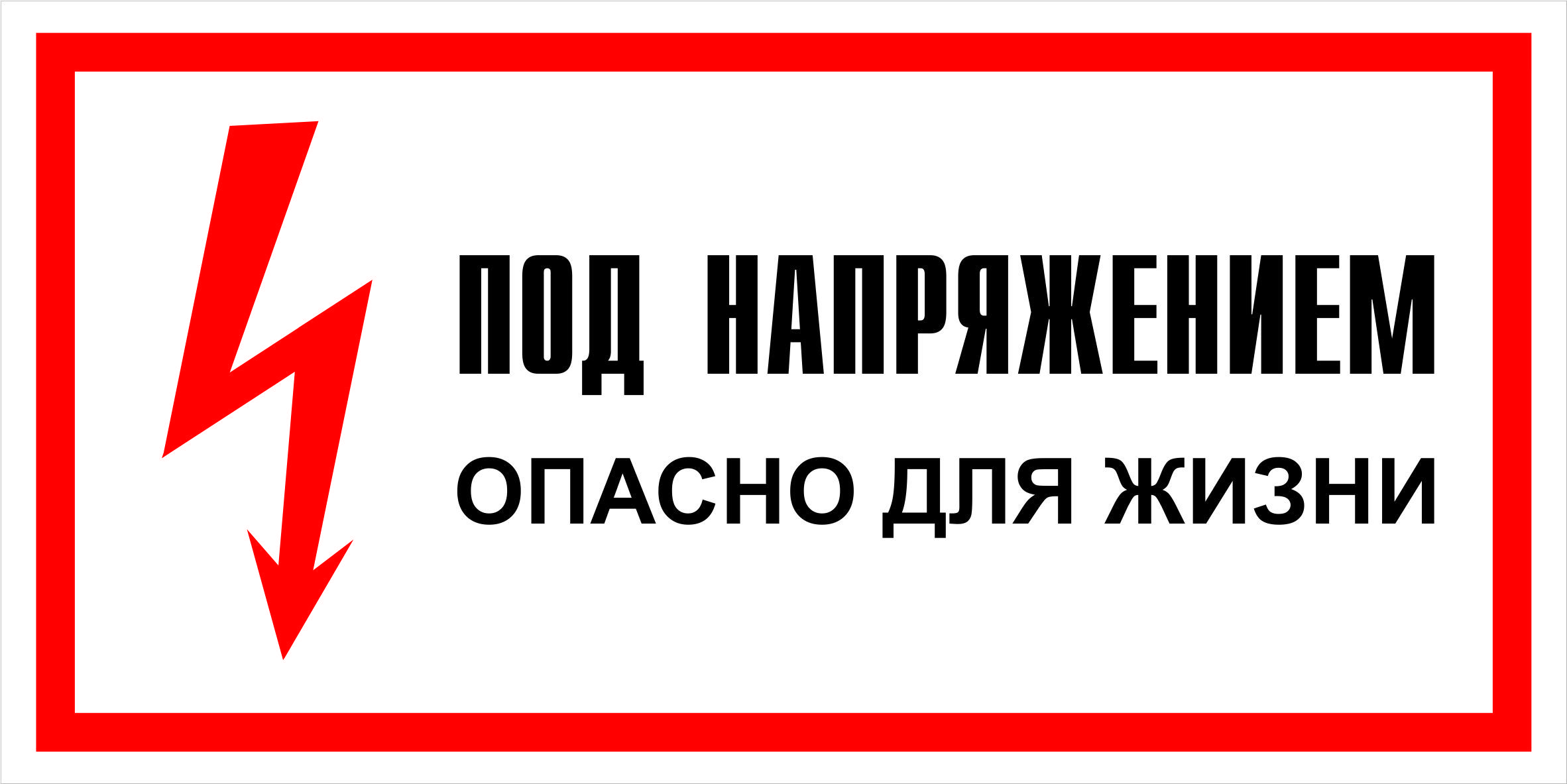 Опасное напряжение для бытовой техники. Под напряжением опасно для жизни. Табличка электрощитовая. Табличка под напряжением опасно для жизни.