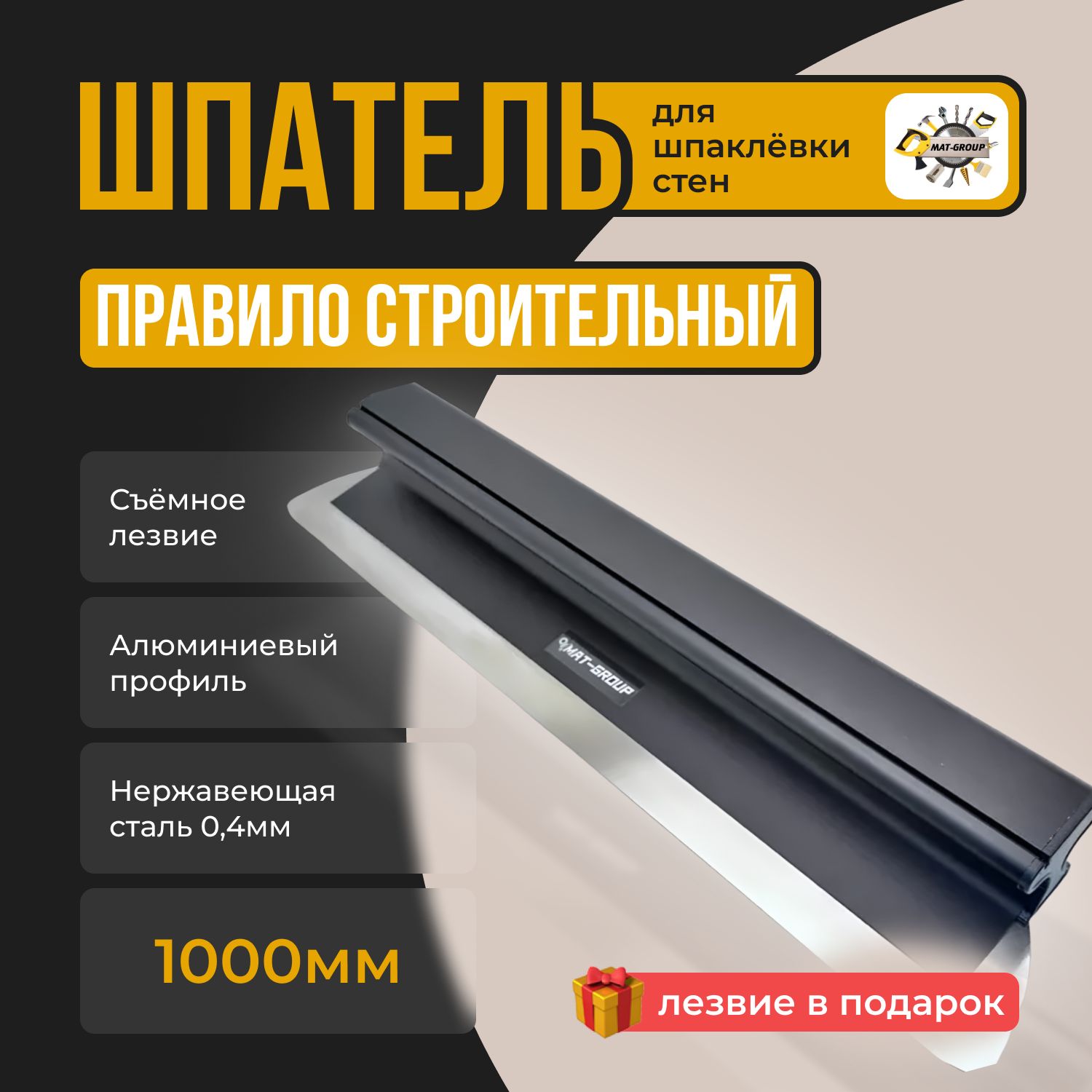 Шпатель-правило строительный / алюминиевый / 1000мм 0,5мм