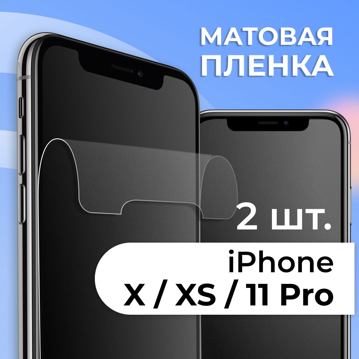 Защитная пленка tape_Apple iPhone X, XS и 11 Pro_PAS - купить по выгодной  цене в интернет-магазине OZON (1128724353)