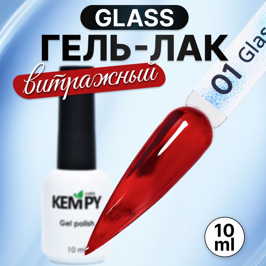 Гель-лакидляногтейKempyColor