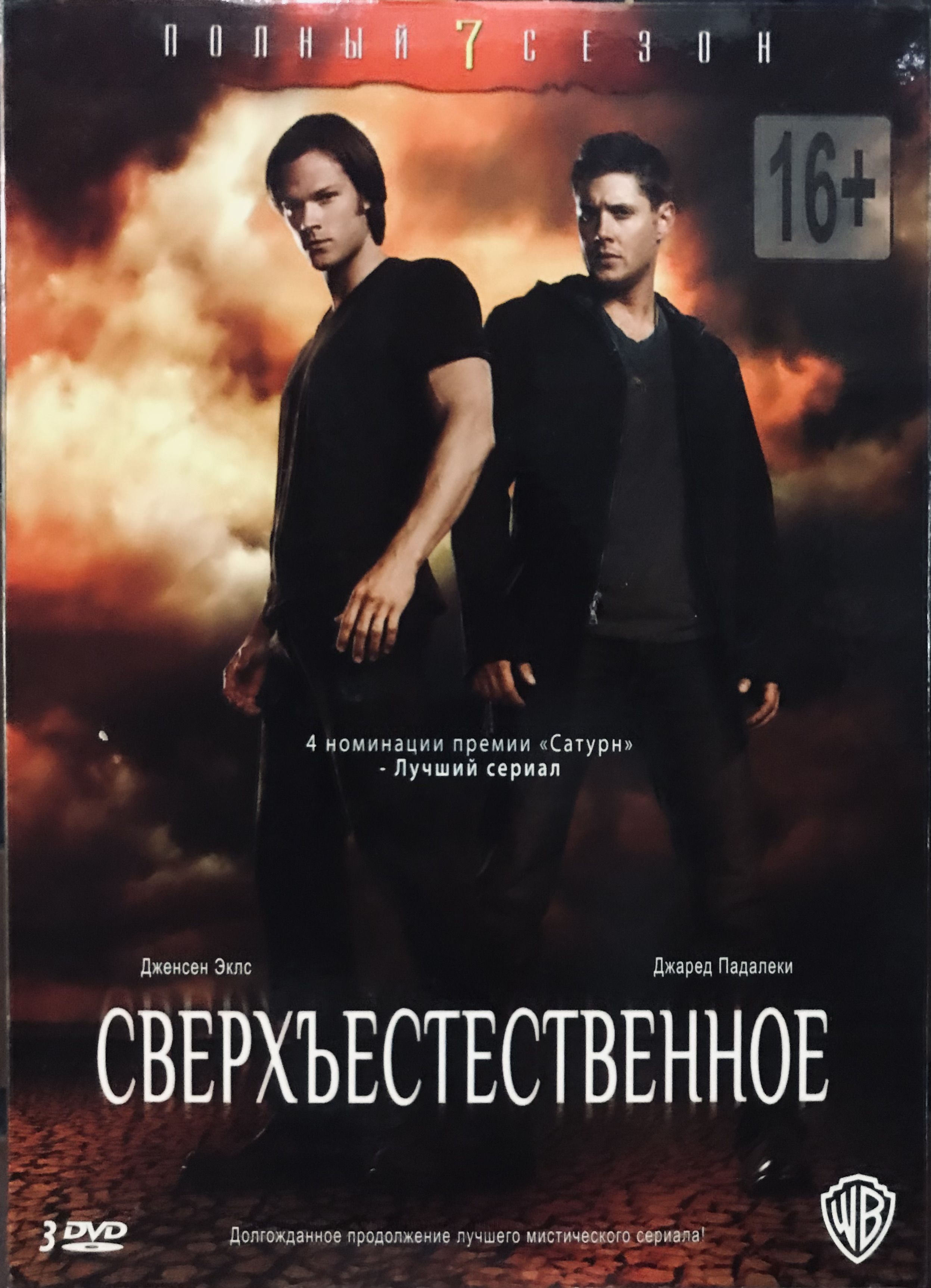 Сериал Сверхъестественное. 7 сезон. 3 DVD - купить с доставкой по выгодным  ценам в интернет-магазине OZON (1360022260)