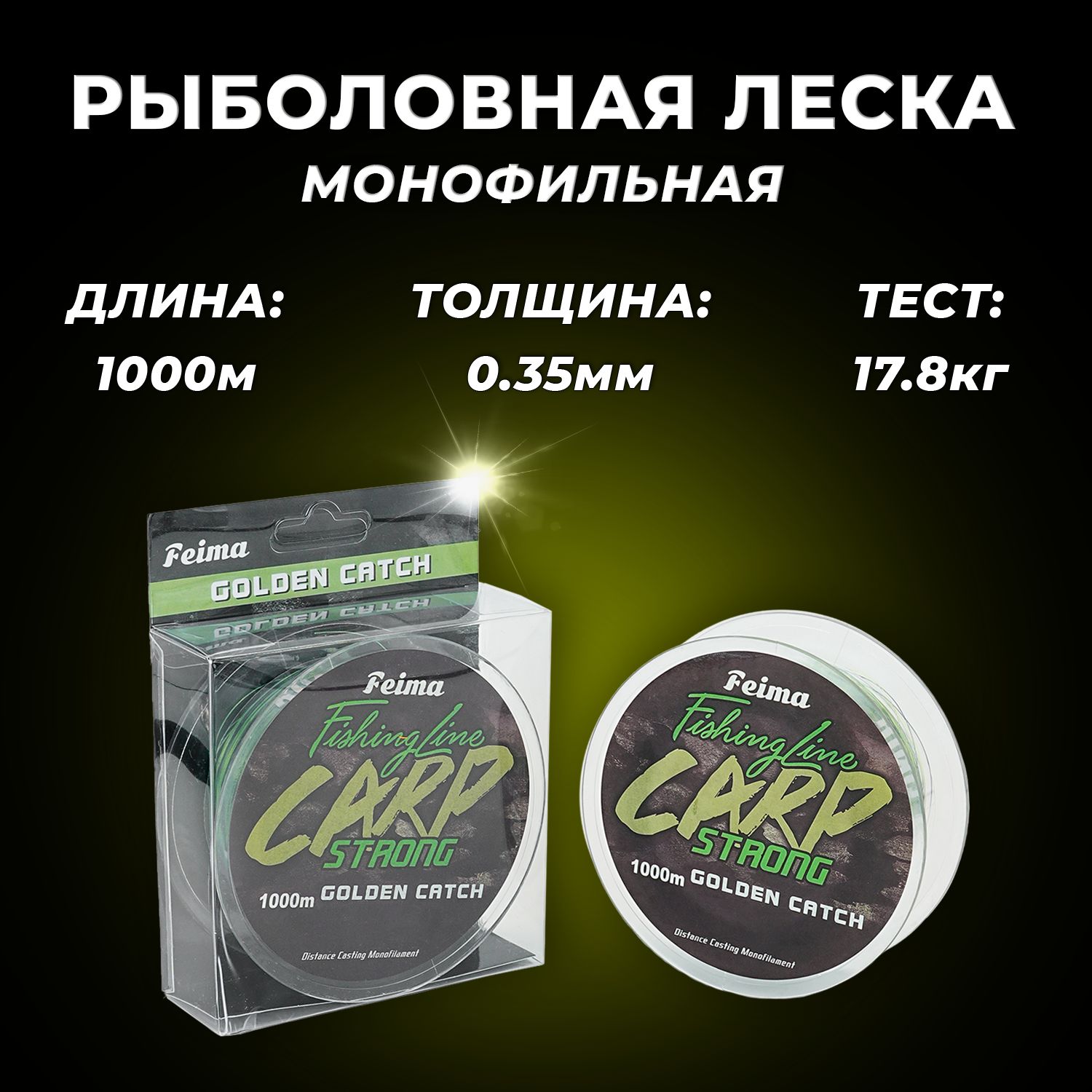 Леска для рыбалки монофильная FEIMA CARP Strong 1000м 0.35мм 17,8кг