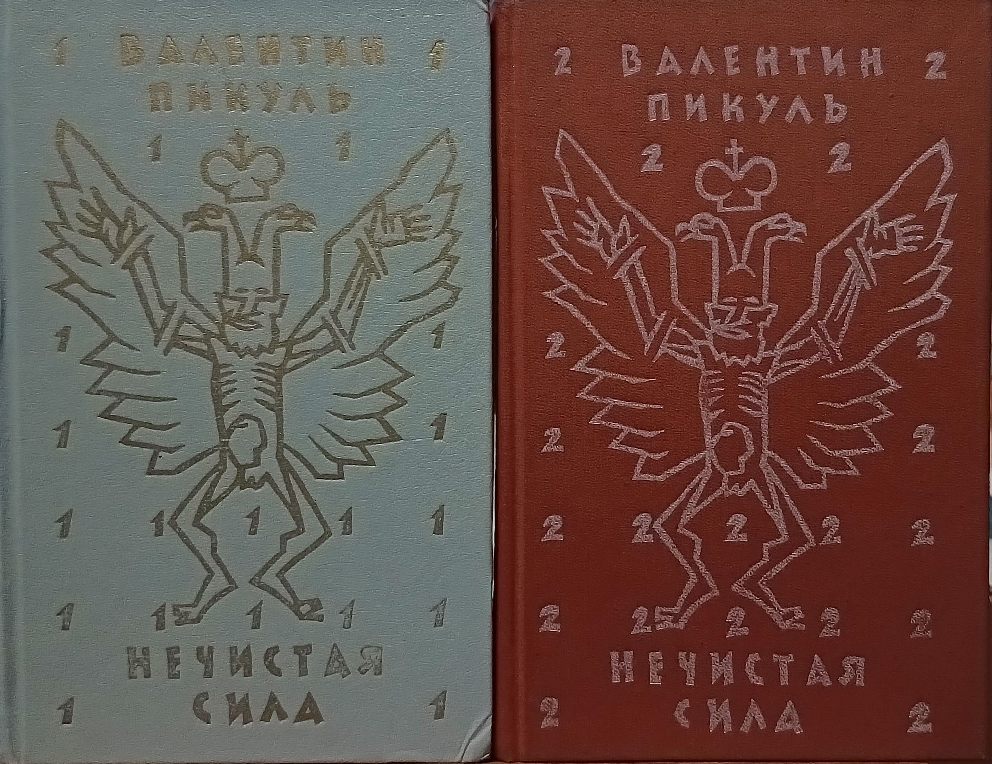 Пикуль нечистая сила 2. Пикуль в. Пикуль в. Нечистая сила. Пикуль в.