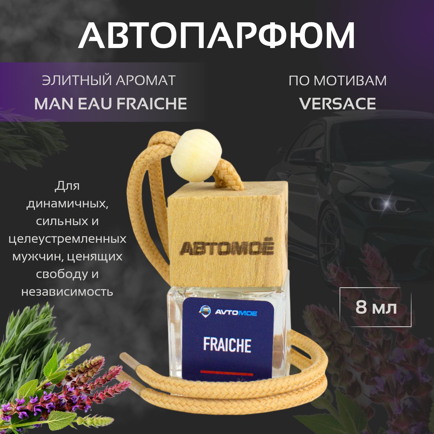 АВТОМОЁ Ароматизатор автомобильный, Man eau fraiche, 8 мл - купить с  доставкой по выгодным ценам в интернет-магазине OZON (1360964184)