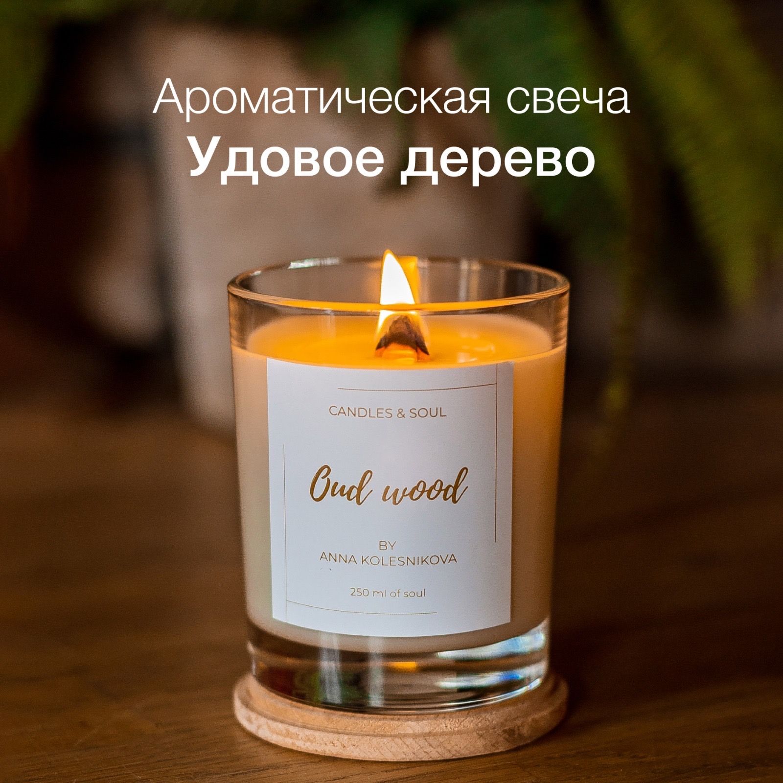 Свеча ароматическая Candles & Soul 