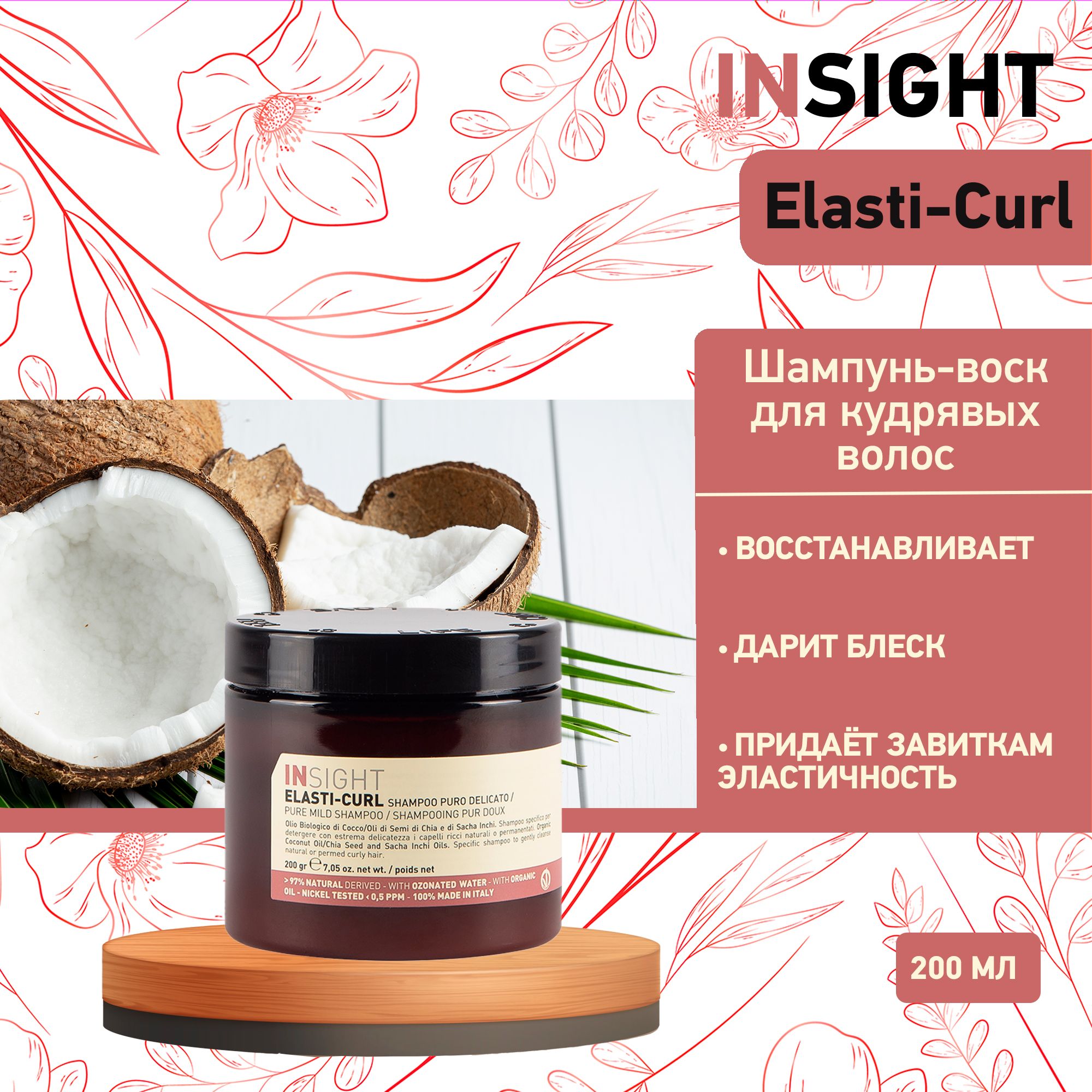 Insight Elasti-Curl Pure mild shampoo - Увлажняющий шампунь-воск для кудрявых волос 200 мл