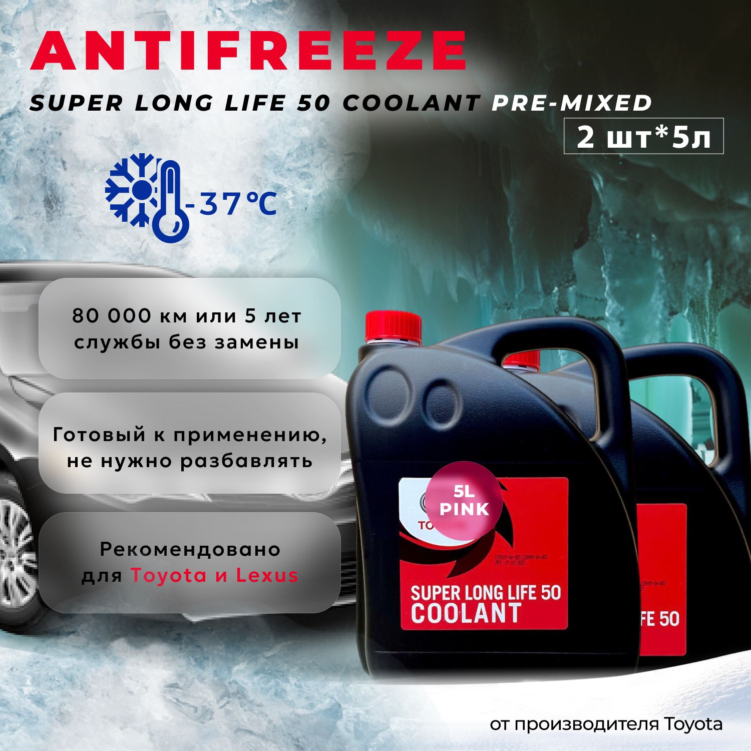 Антифриз, набор 2 шт*5л, розовый Super Long Life Coolant SLLC PRE-MIXED  (готовый)