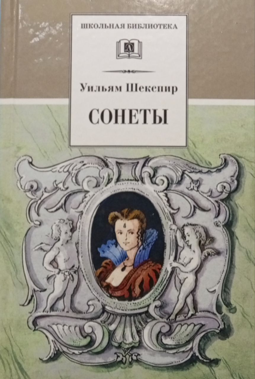 Книга сонетов шекспира. Уильям Шекспир. Сонеты. Сонеты Уильям Шекспир книга. Сонеты Шекспира обложка книги. Шекспир обложки книг.