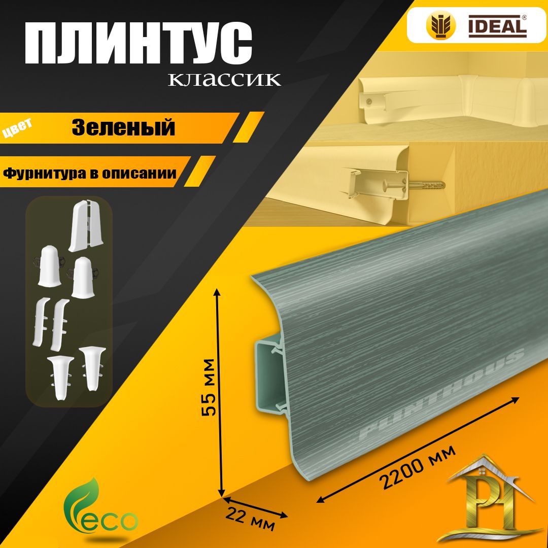 ПлинтусIDEALКлассик,-2200х55мм-027Зеленый-1шт