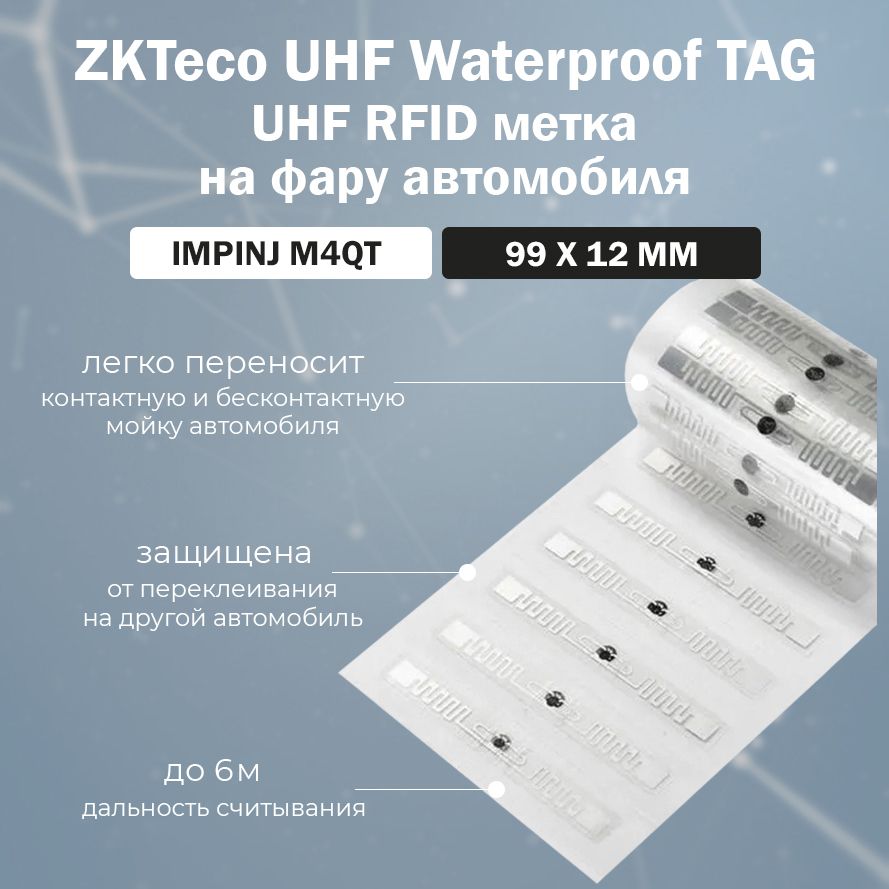 UHF RFID метка дальнего действия ZKTeco Waterproof Tag 860-960 МГц -  водостойкая самоклеящаяся этикетка на фары автомобиля / упаковка 5 шт -  купить по выгодным ценам в интернет-магазине OZON (627359173)