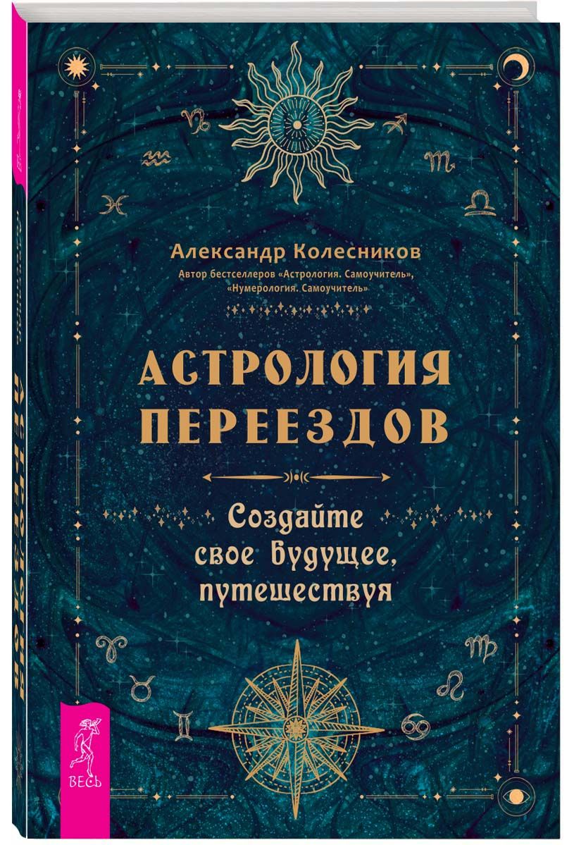 Астрология переездов. Создайте свое будущее, путешествуя | Колесников Александр Геннадьевич