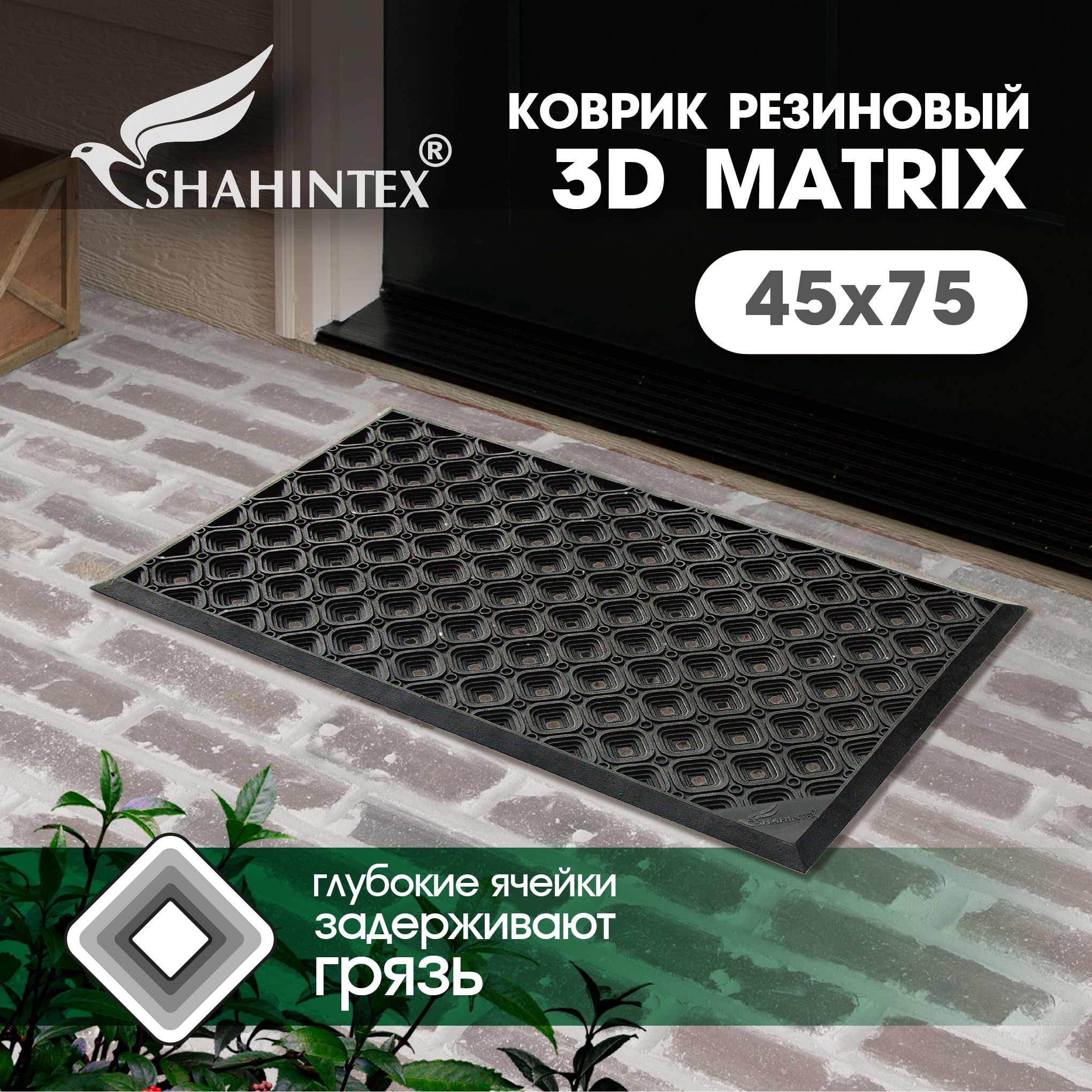 Коврик придверный резиновый уличный SHAHINTEX 3-D MATRIX 45х75, входной ячеистый грязезащитный морозостойкий