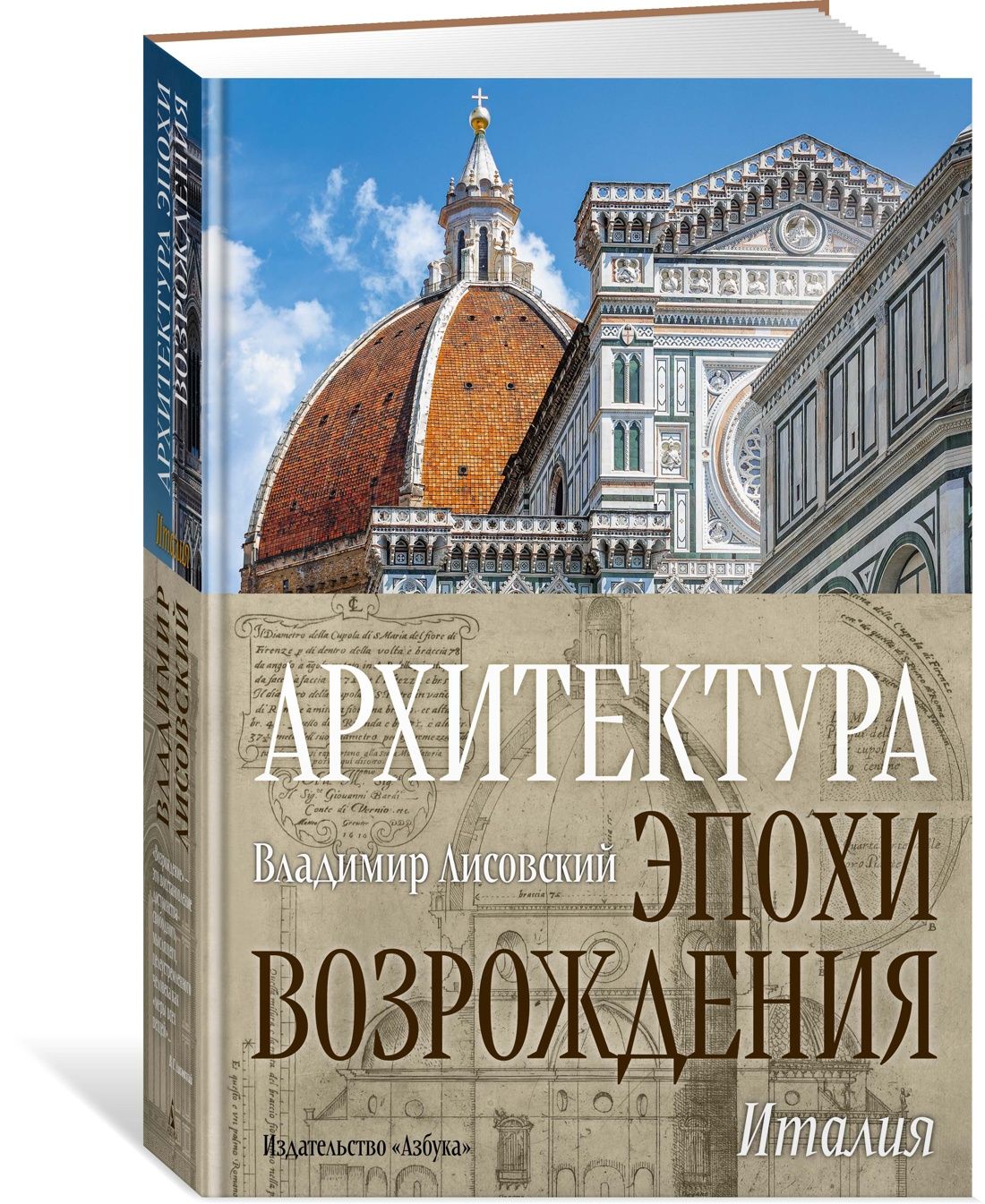 Архитектура эпохи Возрождения. Италия | Лисовский Владимир - купить с  доставкой по выгодным ценам в интернет-магазине OZON (1362778546)