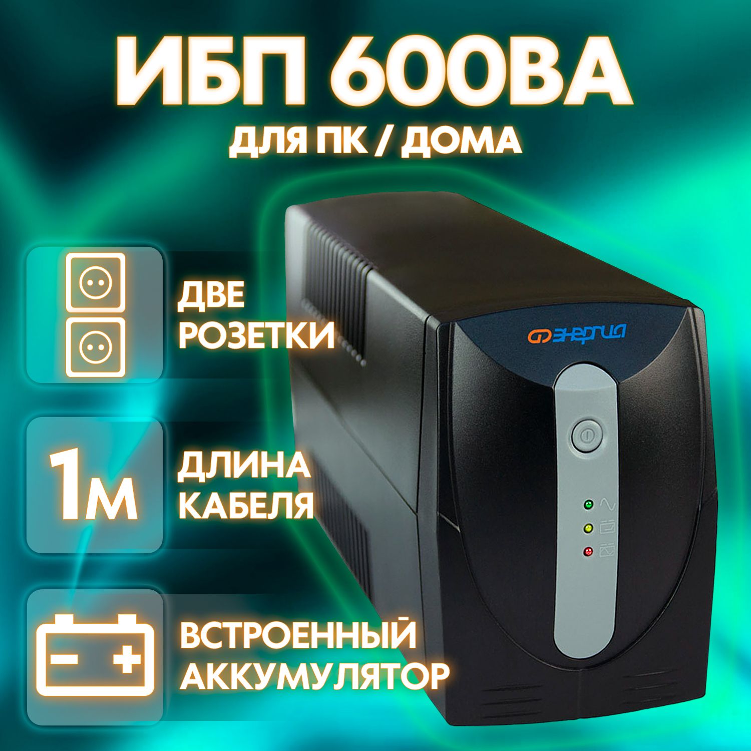 ИБПЭнергия600Источникбесперебойногопитаниясаккумулятором7Ач,360Вт,2*Schuko