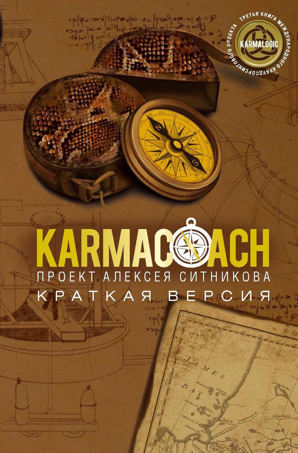 KARMACOACH. Краткая версия | Ситников Алексей Петрович