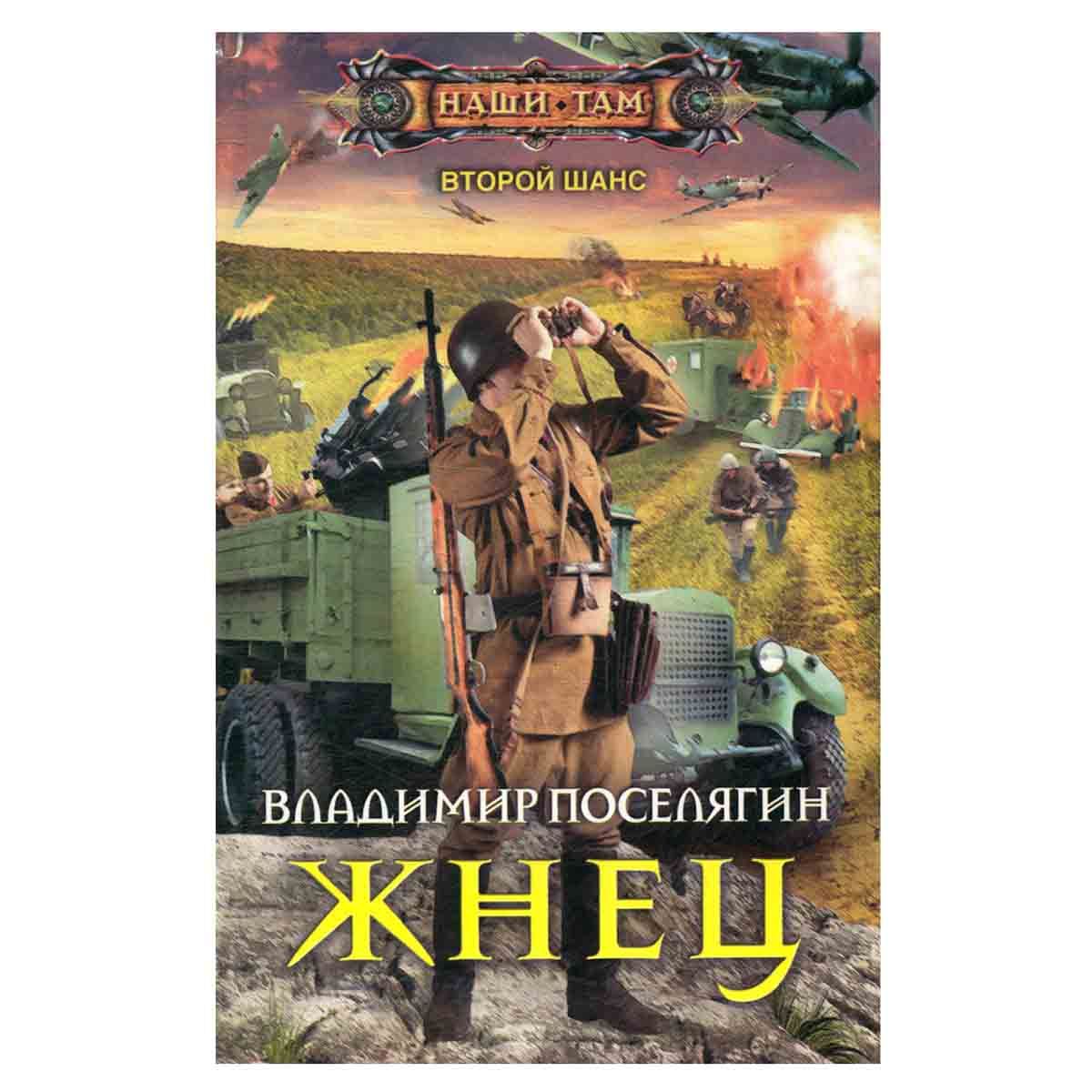 Гаврош книга поселягина. Г. Царь леса поселягин. Поселягин все книги. Поселягин в.