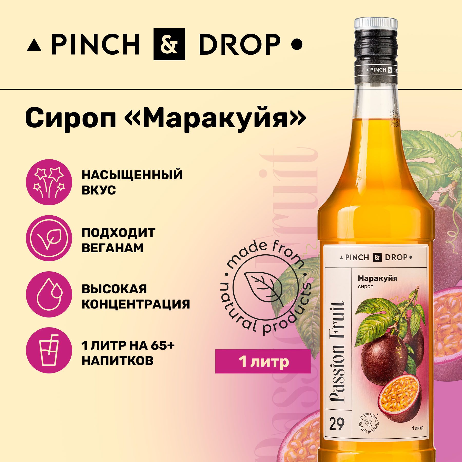 Сироп Pinch& Drop Маракуйя (для кофе, коктейлей и десертов), стекло, 1л. -  купить с доставкой по выгодным ценам в интернет-магазине OZON (177739408)