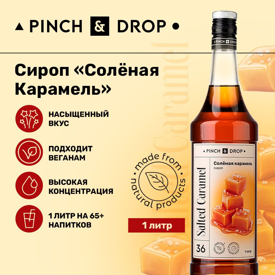 Сироп Pinch& Drop Соленая карамель для кофе, коктейлей, лимонада и мороженого, стекло, 1л, сироп карамельный