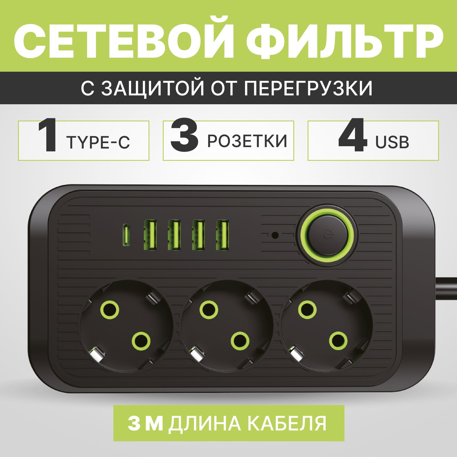 Гибридныйудлинительсетевойфильтр2500Вт3метра3розетки4USB1Type-C(тройникдлярозетки),спредохранителем,сединымвыключателем