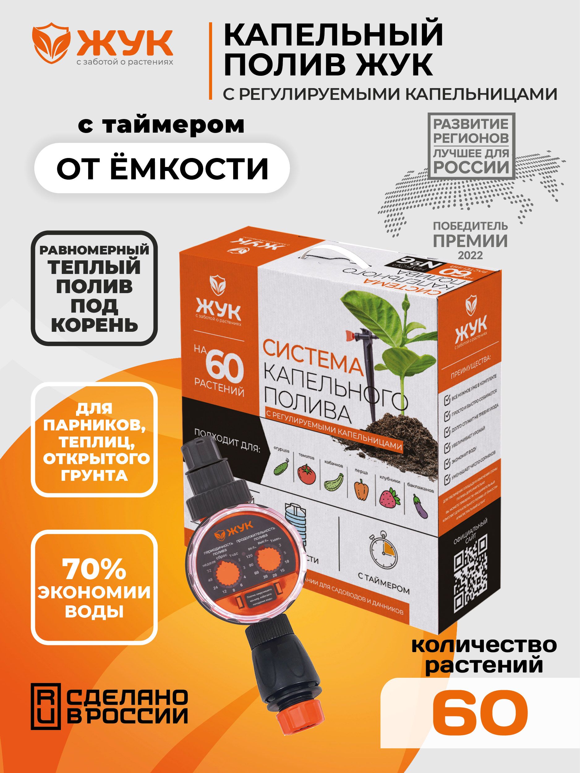 Капельный полив Жук от емкости на 60 растений с регулируемыми капельницами с таймером