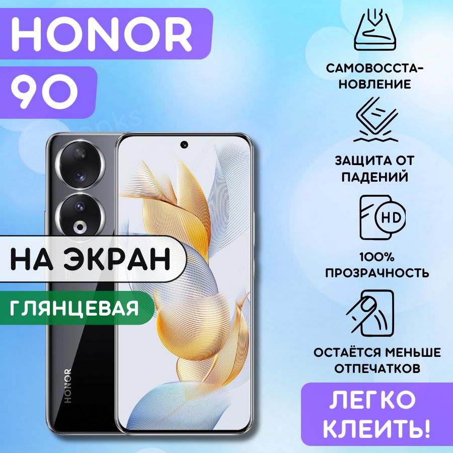 Гидрогелевая полиуретановая плёнка на Honor 90, Honor 200, пленка защитная хонор 90, хонор 200, противоударная бронеплёнка