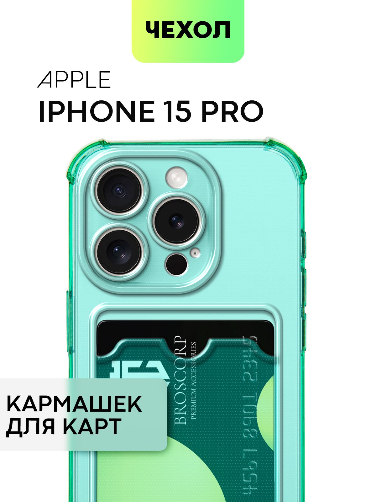 Чехол для Apple iPhone 15 Pro (Эпл Айфон 15 Про) противоударный силиконовый  с усиленными углами, защитой камер и карманом для банковской карточки,  чехол BROSCORP прозрачный зелёный - купить с доставкой по выгодным