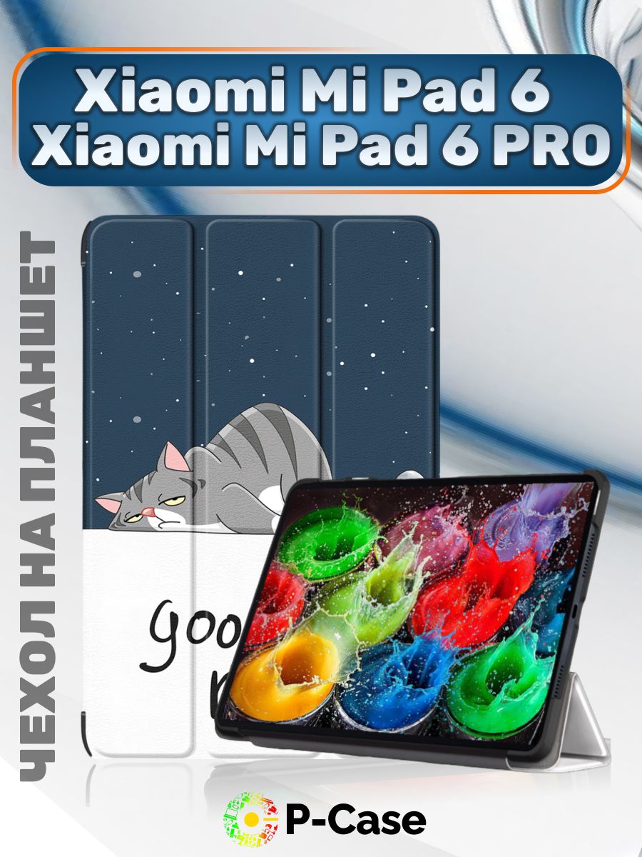 Чехол LUX для планшета Xiaomi pad 6/Xiaomi pad 6 PRO (11 дюймов), трансформируется в подставку, рисунок "Спокойной Ночи"