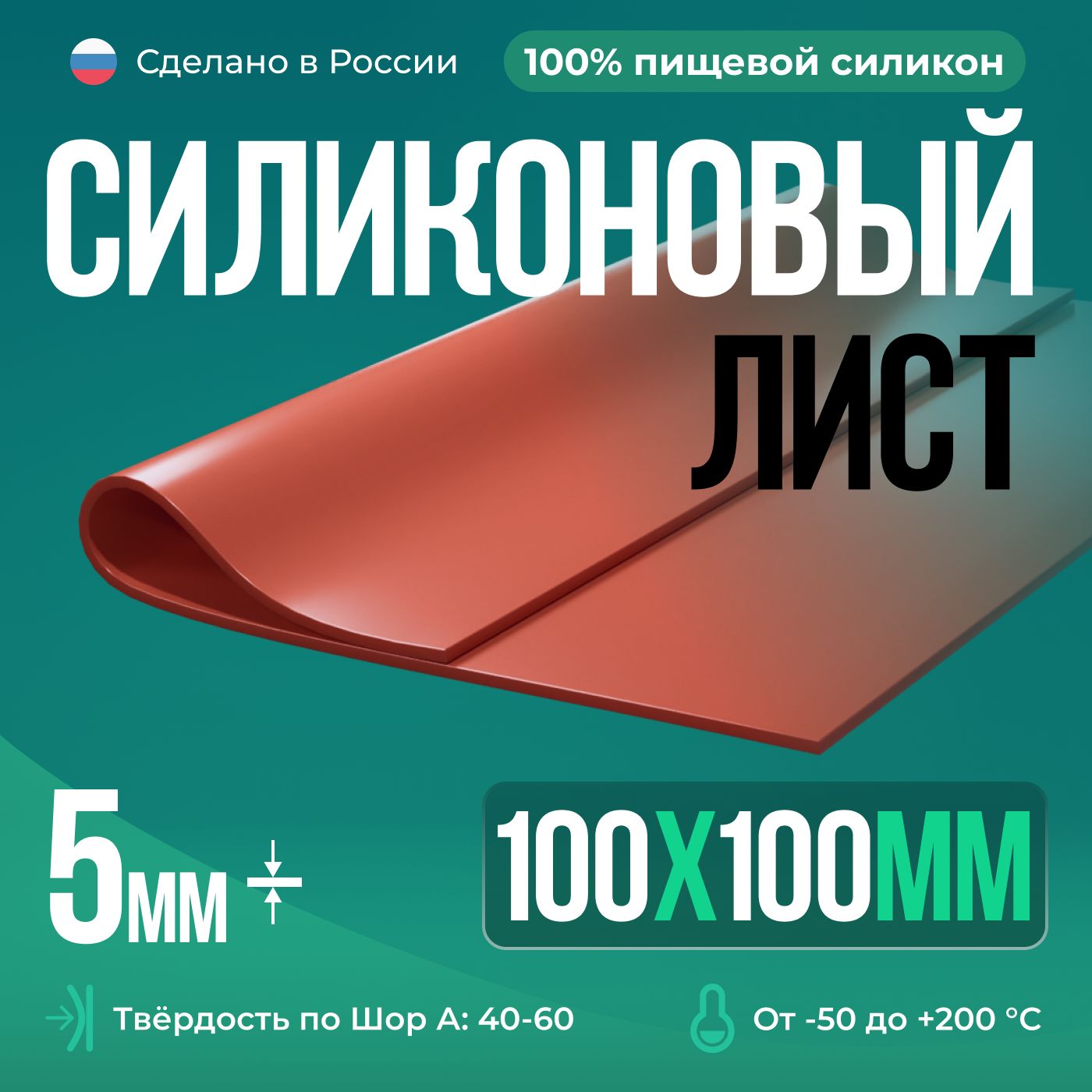 Термостойкая силиконовая резина 100х100х5 мм, Siliconium, силикон листовой, для изготовления прокладок, кирпичный