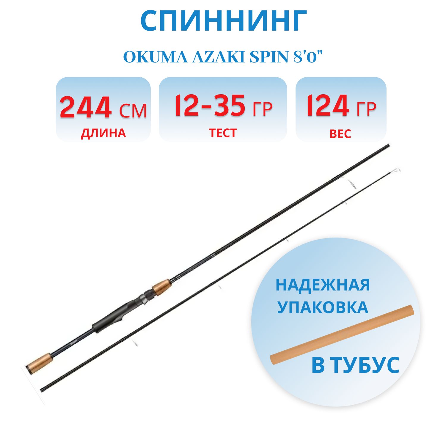 Удилище Okuma Azaki Spin 8'0", 244 см, 12-35 г