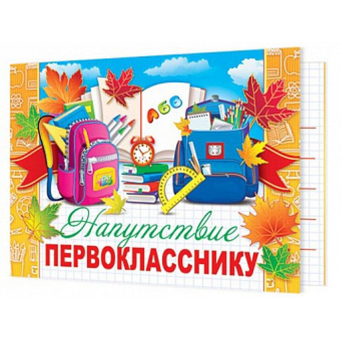 Поздравление первокласснице. Открытки первокласснику мальчику от бабушки. Пожелания будущим первоклассникам. Как сделать открытку для первоклассника. Открытки первокласснику мальчику от бабушки.