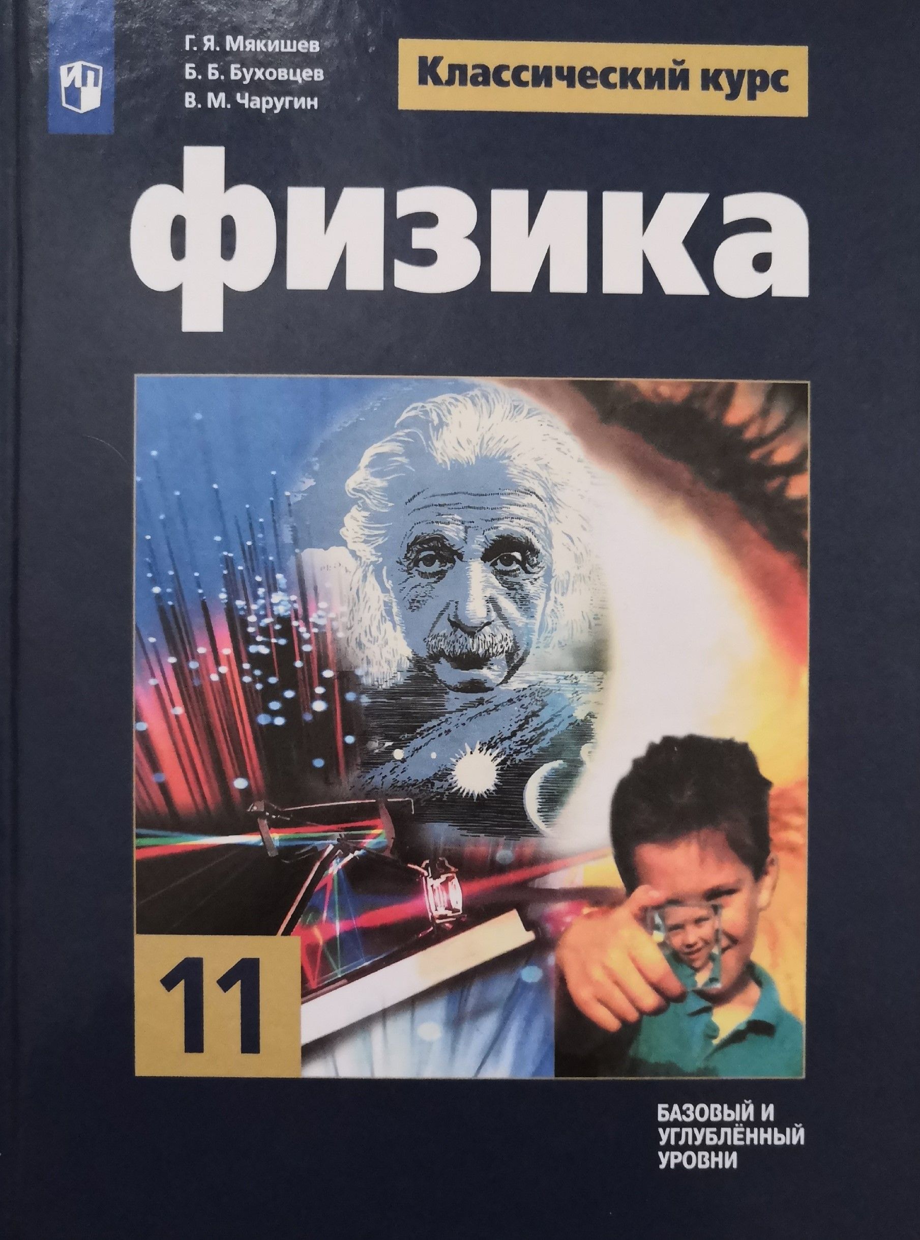 Мякишев 11 2019. Учебник по физике 11 класс обложка. Учебник физики 11 класс обложка. Физика 11 класс Мякишев ФГОС. Физика 11 класс, г.я. Мякишев, б.б. Буховцев.