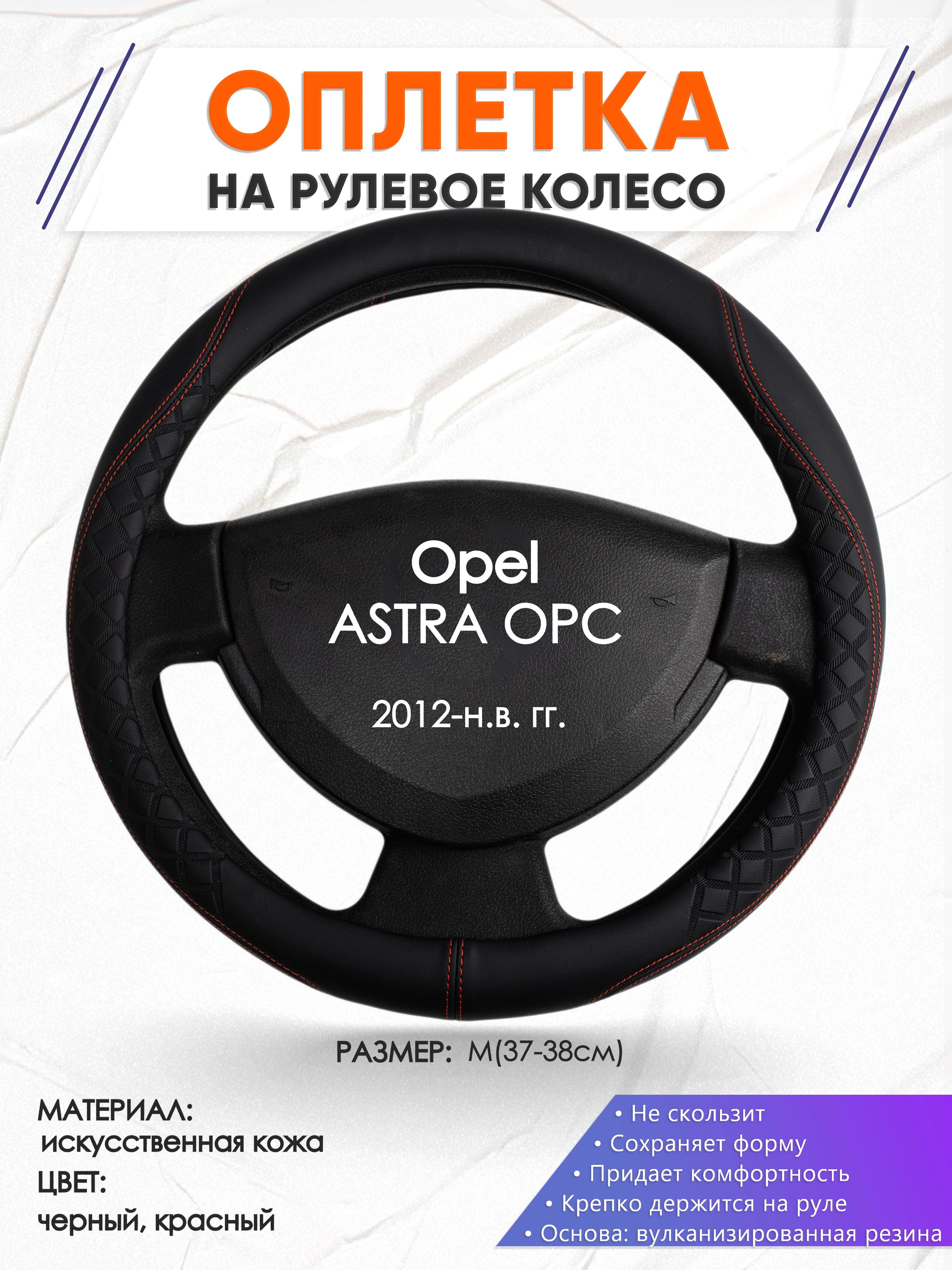 Оплетка на руль для авто Opel ASTRA OPC(Опель Астра) 2012-н.в. годов  выпуска, размер M(37-38см), искусственная кожа 70 - купить по доступным  ценам в интернет-магазине OZON (1367556046)