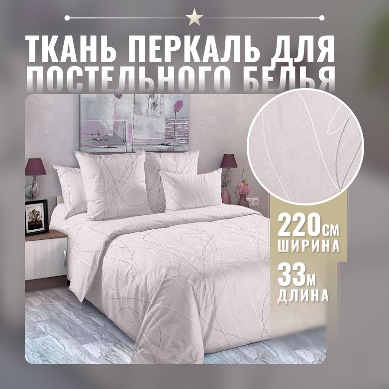 Тканьпостельная,перкаль115гр,ширина220см,рулон33м,100%хлопок,тканьдляшитьяирукоделия