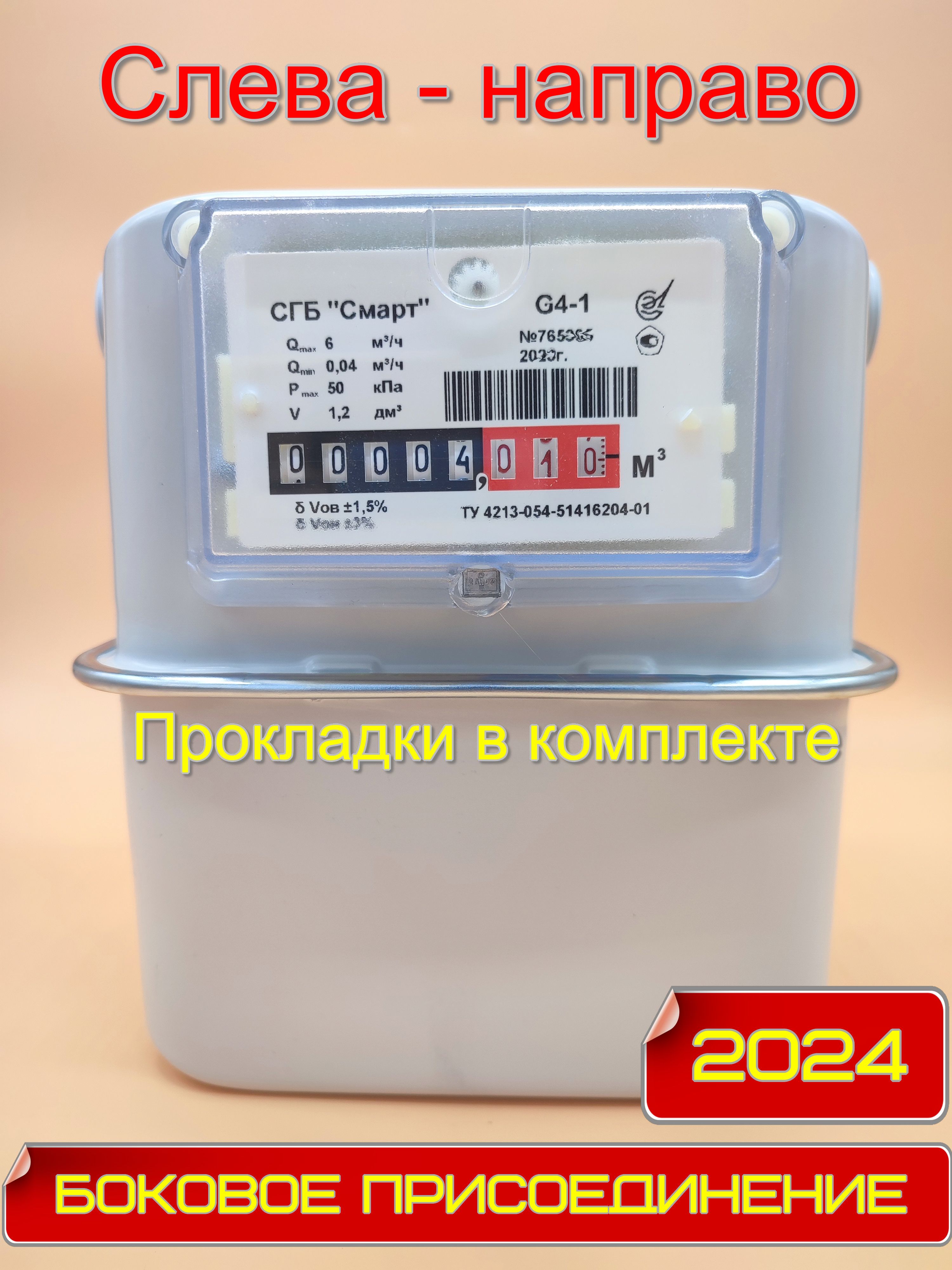 Счетчик газа СГБ G4-1 Сигнал М33х1,5 боковой, слева-направо, горизонтальный  - купить с доставкой по выгодным ценам в интернет-магазине OZON (832597722)