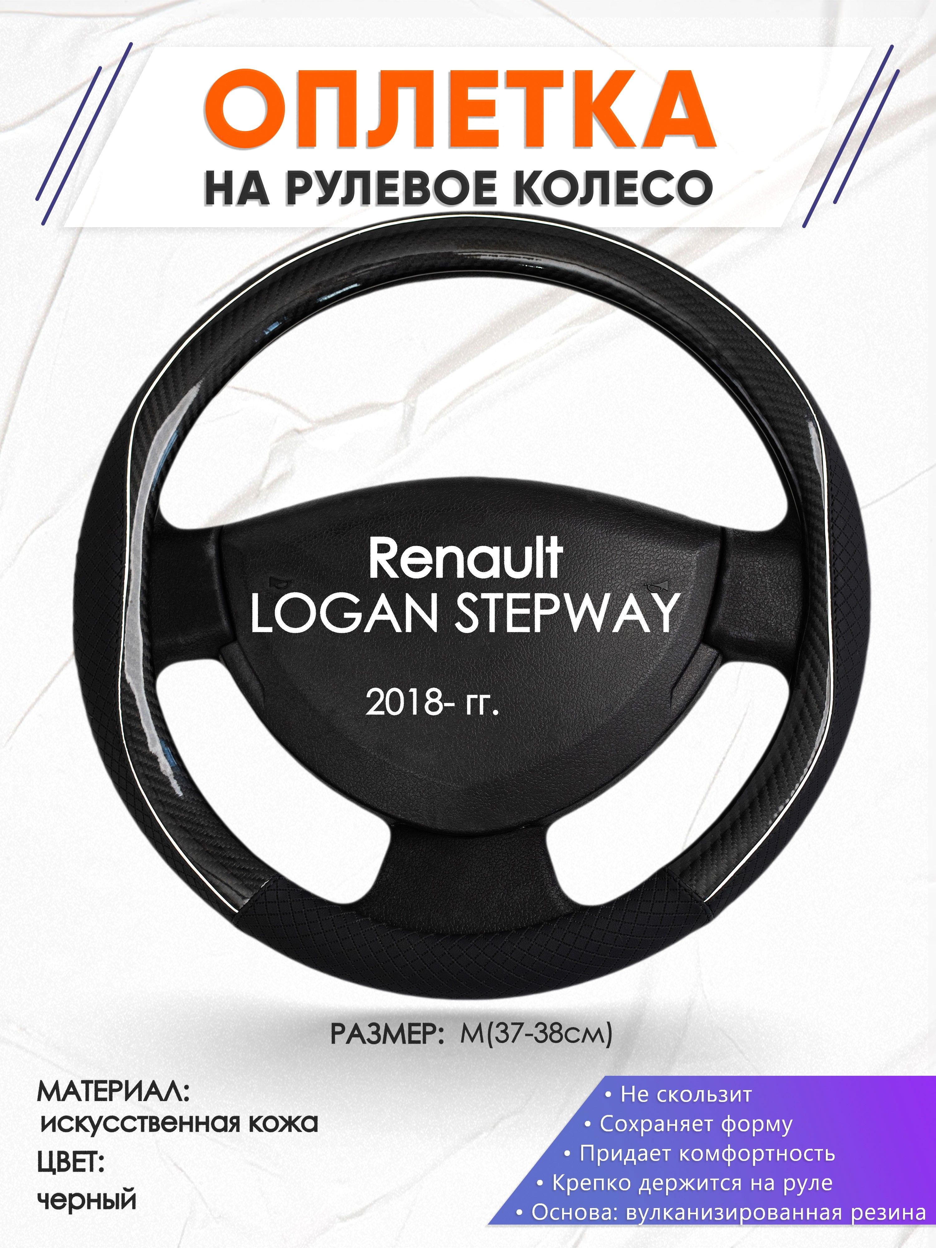 Оплетка на руль для авто Renault LOGAN STEPWAY(Рено Логан Степвэй)  2018-н.в, годов выпуска, размер M(37-38см), искусственная кожа 6 - купить  по доступным ценам в интернет-магазине OZON (1368689039)