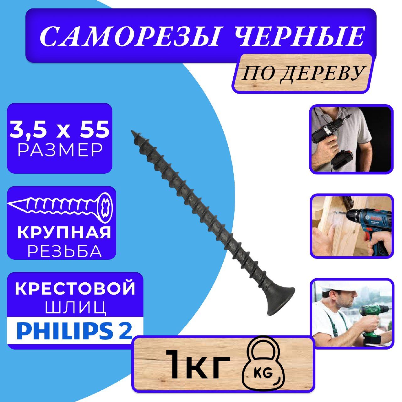 Саморезы по дереву черные 3.5х55 черный