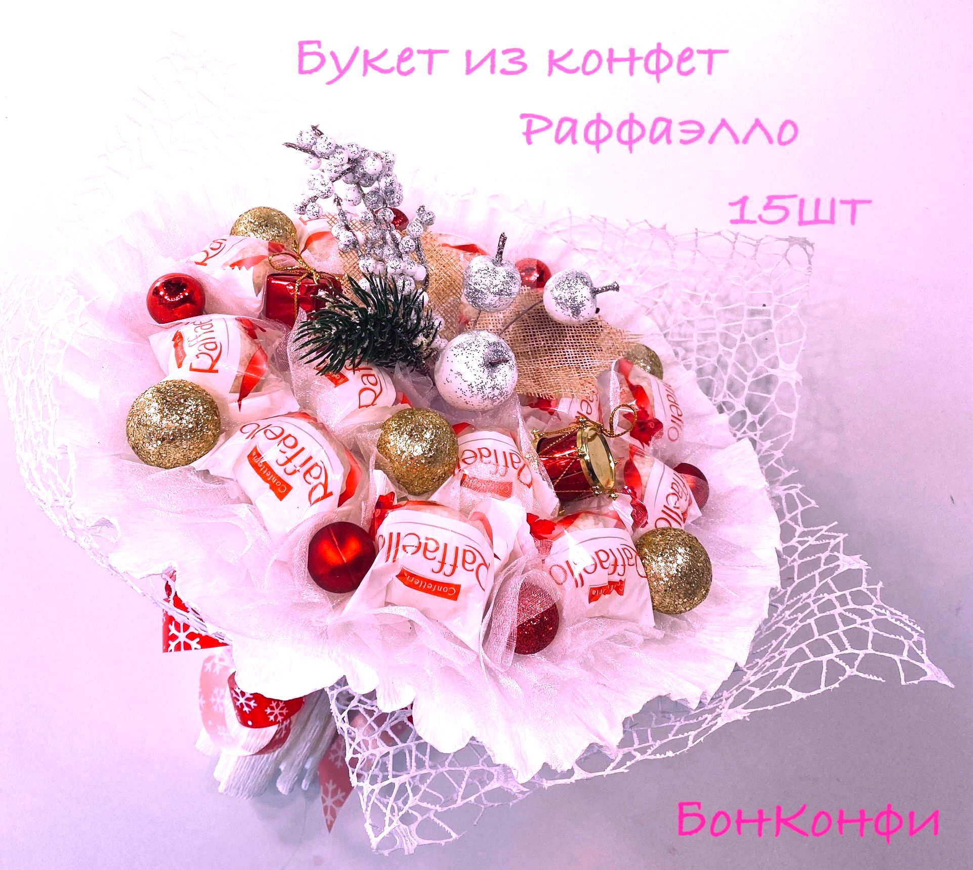 Букет из конфет рафаэлло