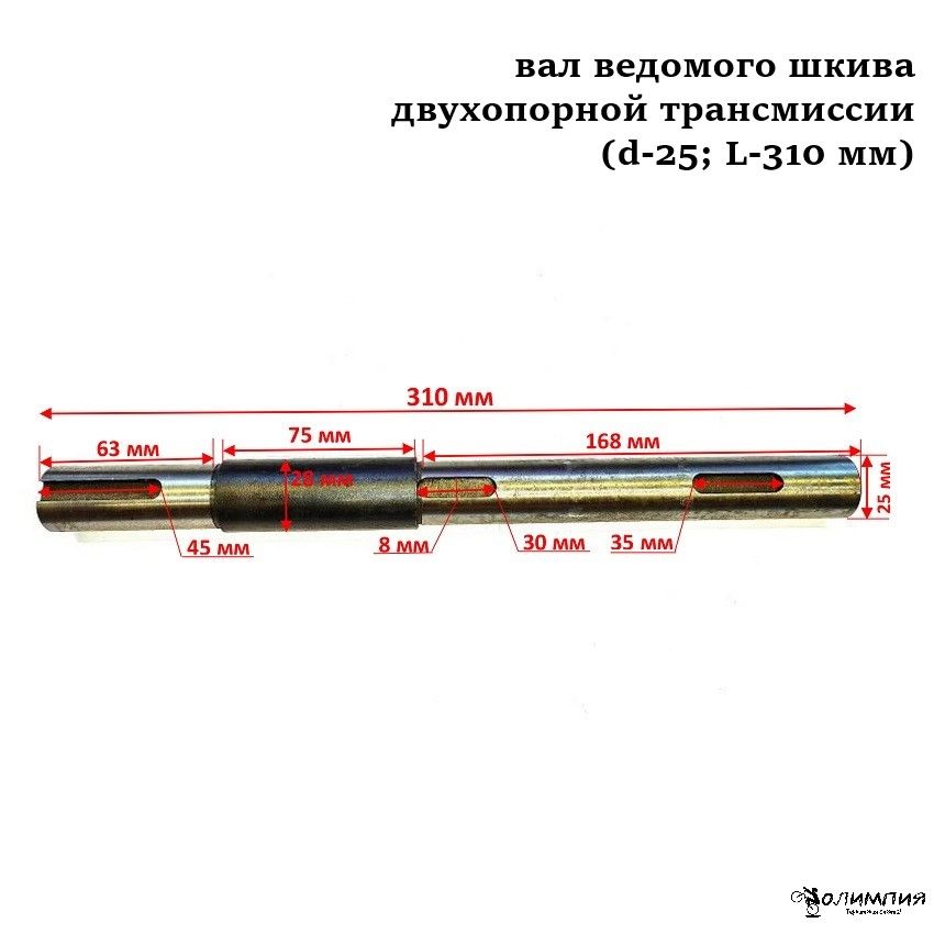 Вал ведомого шкива двухопорной трансмиссии мотобуксировщика (d-25; L-310 мм) шпонка.