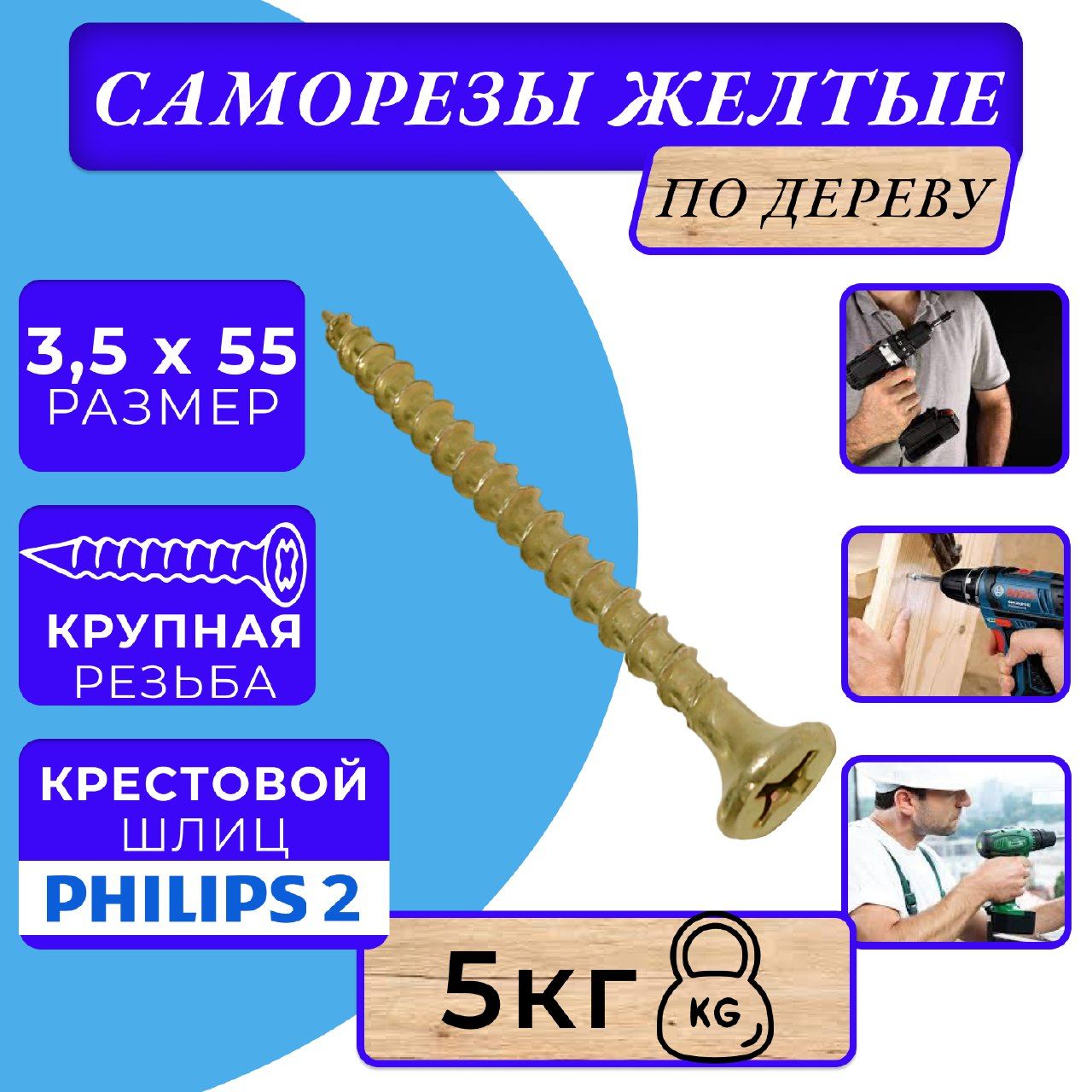 Саморезы по дереву желтые 3.5х55