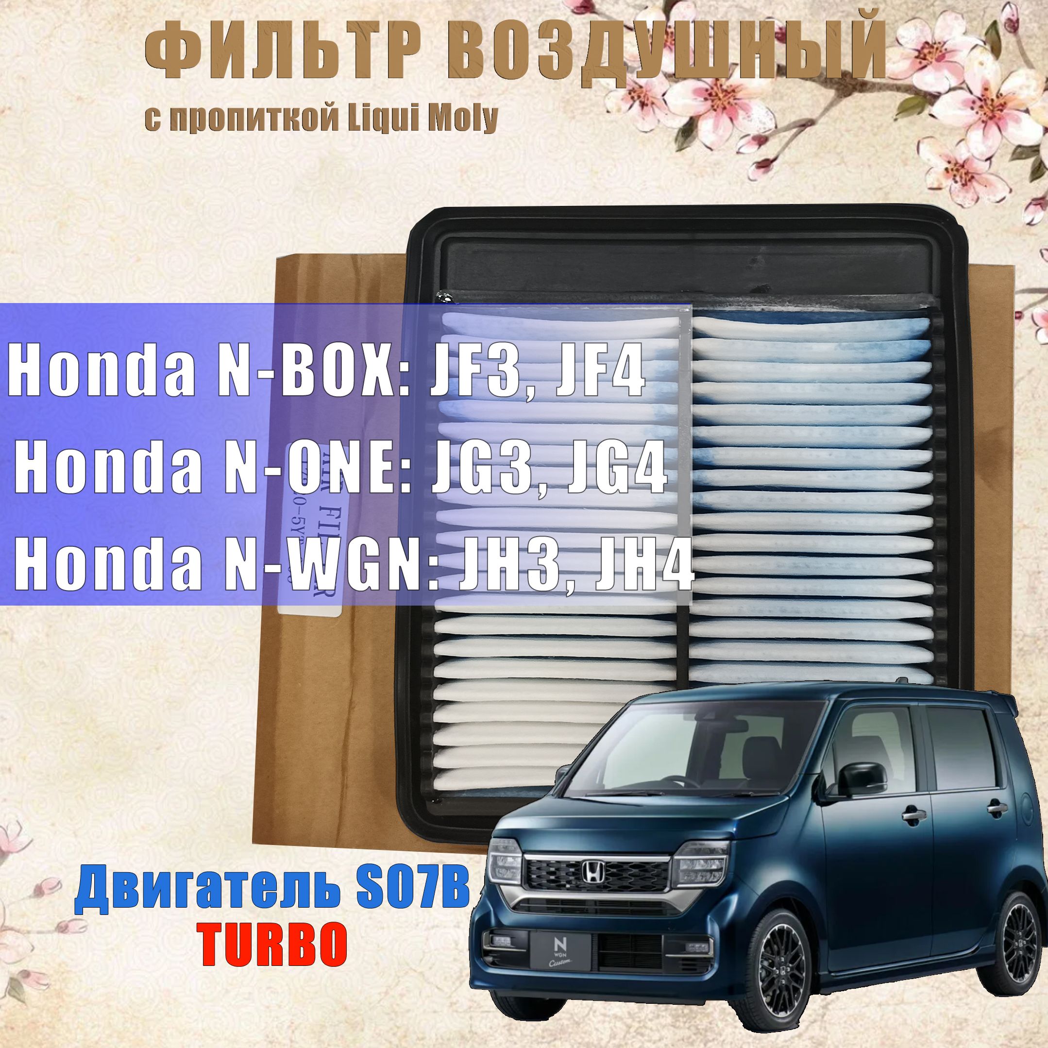 Фильтр воздушный Воздушный фильтр двигателя Honda N-WGN N-BOX N-ONE Turbo,  пропиткой Liqui Moly - купить по выгодным ценам в интернет-магазине OZON  (1243283286)