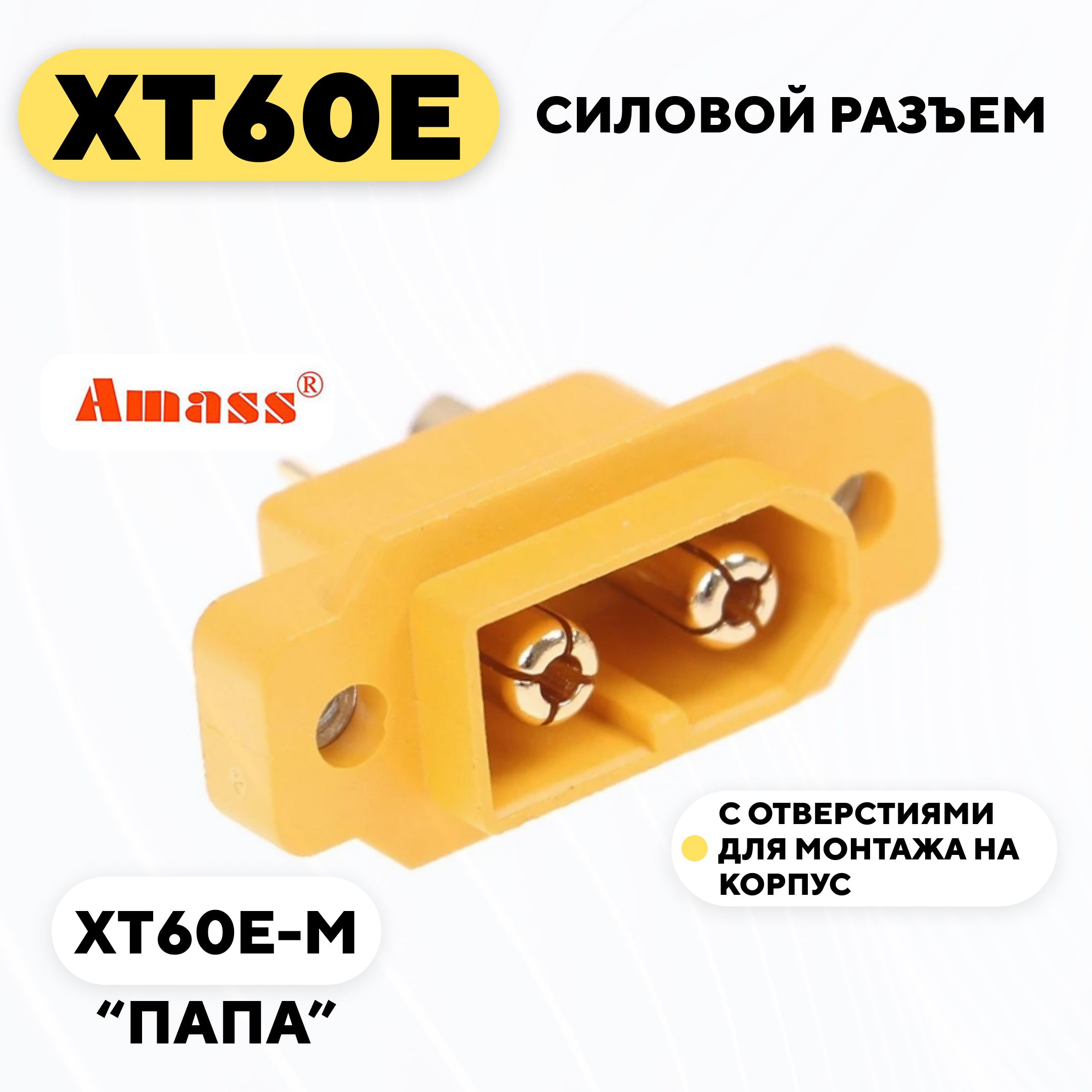 СиловойразъемXT60Eсотверстиямидлямонтажанакорпус(XT60E-M,папа)