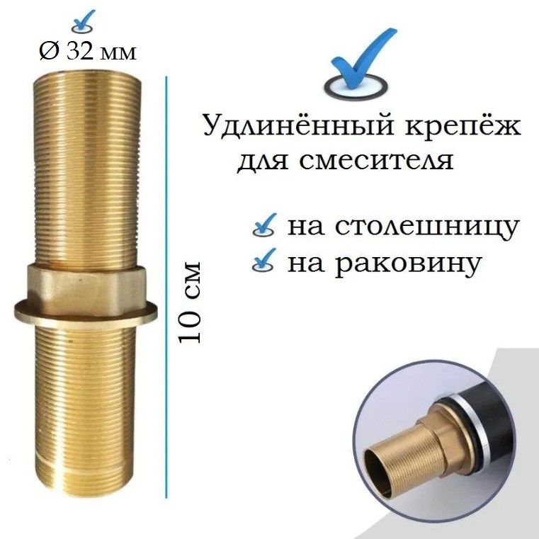 Крепление для смесителя удлиненное на гайке длинный крепеж для установки смесителя на столешницу