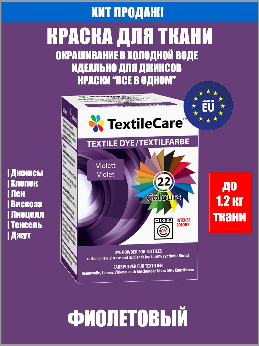 TextileCare Все в Одном Краска для ткани и одежды, ФИОЛЕТОВАЯ - купить с  доставкой по выгодным ценам в интернет-магазине OZON (269243252)