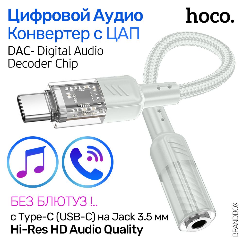 ЦифровойАудиоКонвертерсUSB-C(Type-C)наJack3.5мм,аудиопереходниксципомЦАП-DAC(Hi-Fi),HocoLS37Crystalбелый