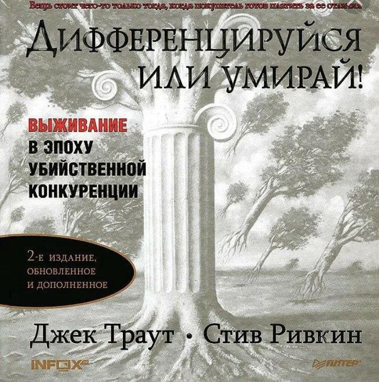 Джек траут книги. Дифференцируйся или умирай! Книга. Траут Дифференцируйся. Джек Траут Дифференцируйся или.