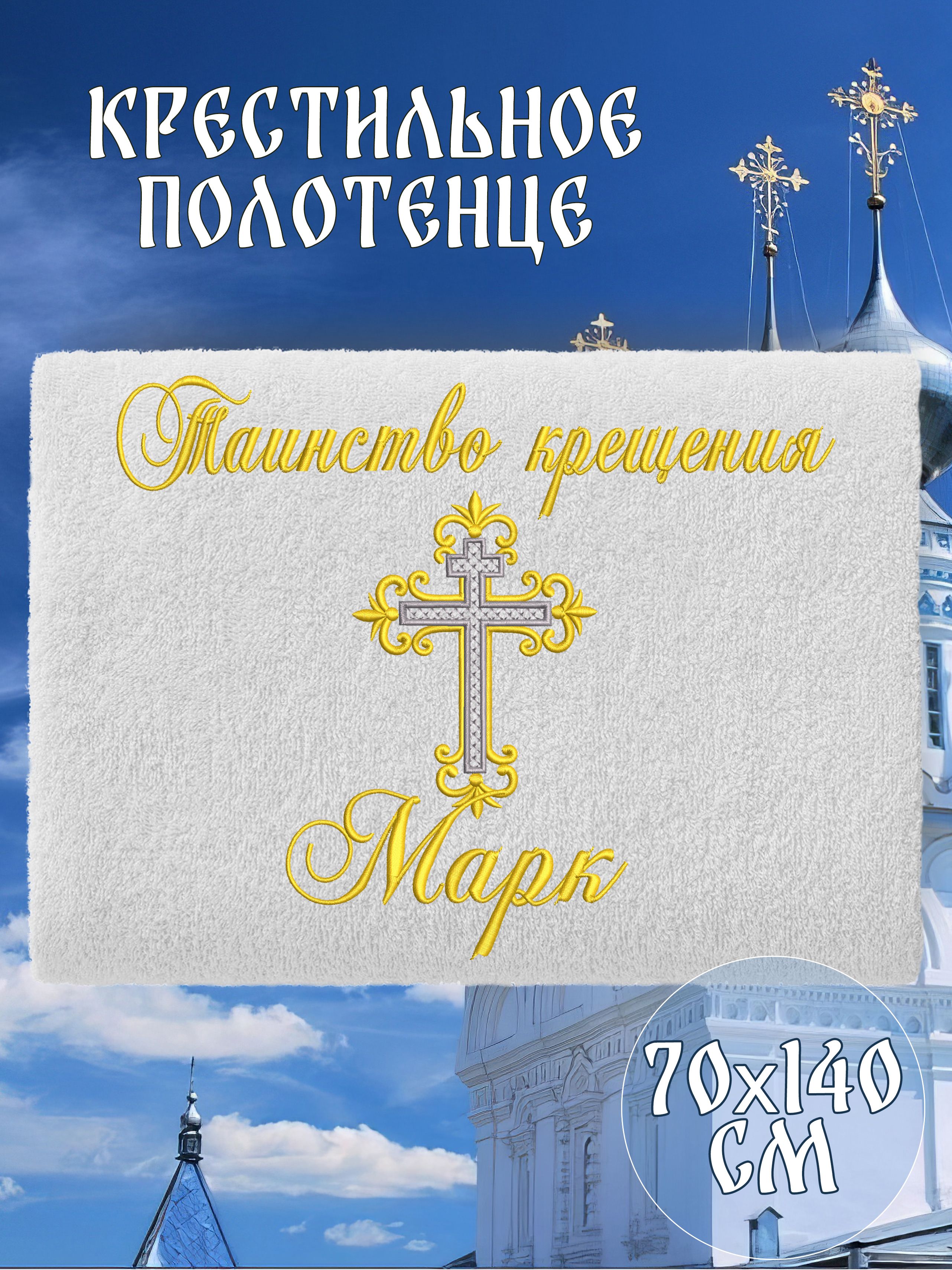 Полотенце крестильное махровое именное 70х140 Марк подарочное