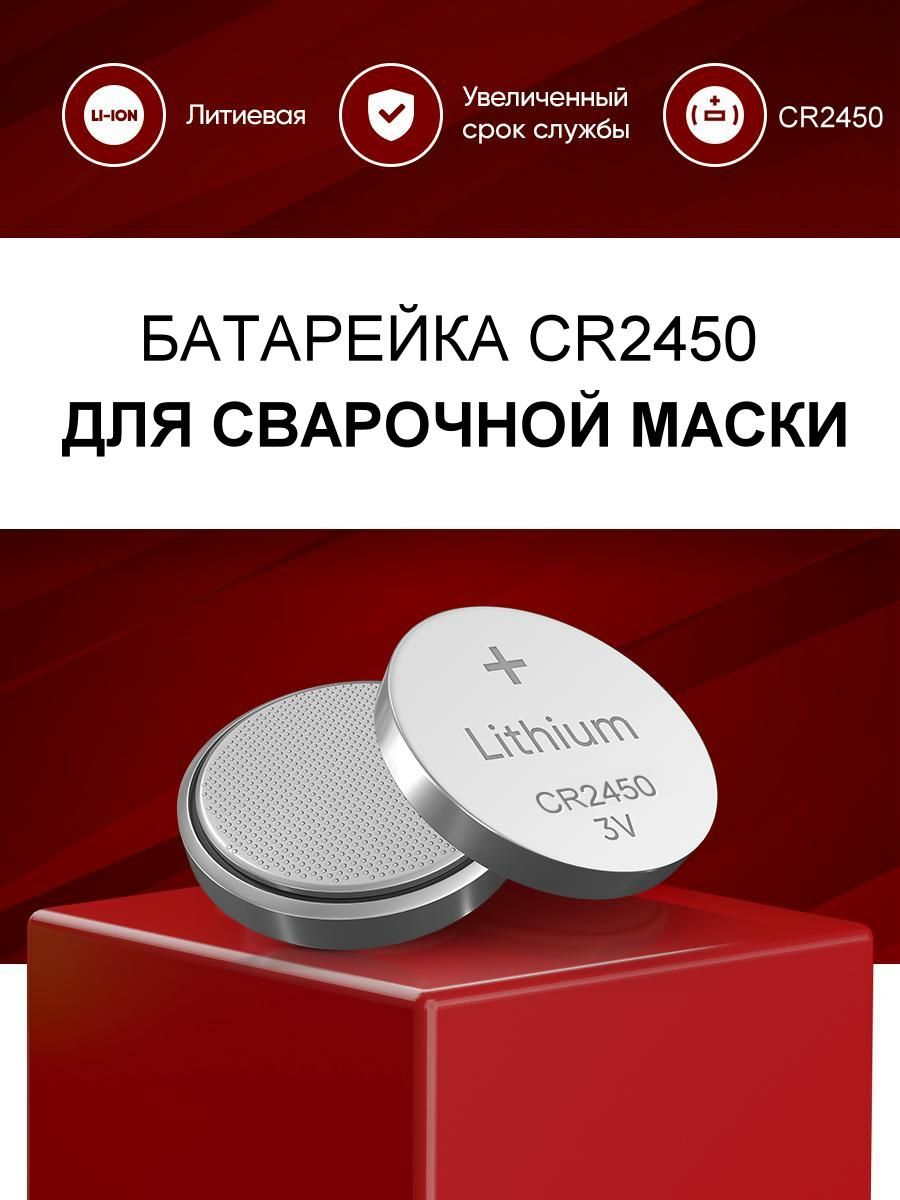 БатарейкаCR2450длясварочноймаскиХАМЕЛЕОН/батарейкалитиеваяCR-24503VдлямаскисварщикаCHAMELEON