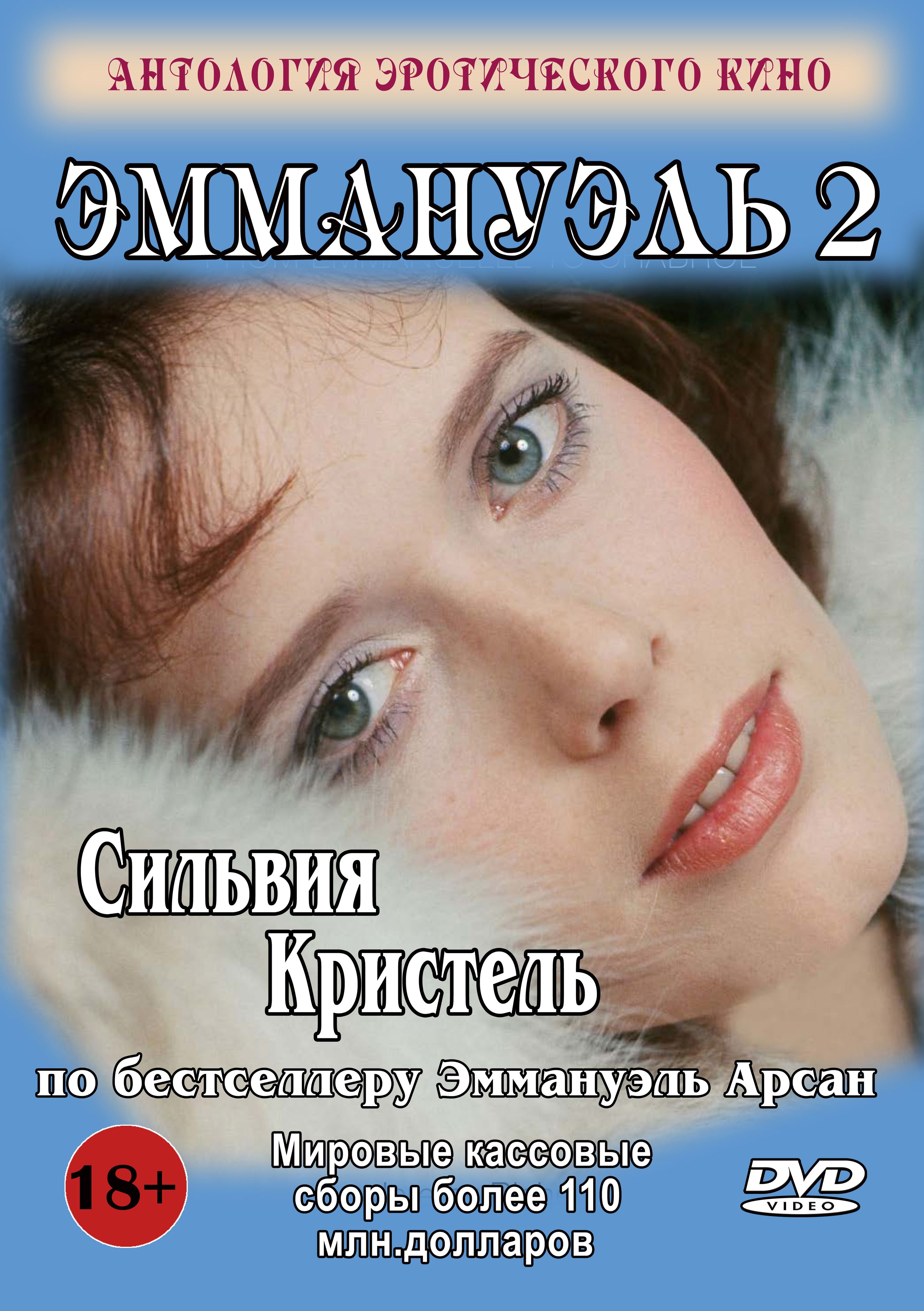 Эммануэль, 2 (DVD-R) - купить с доставкой по выгодным ценам в  интернет-магазине OZON (1374593401)