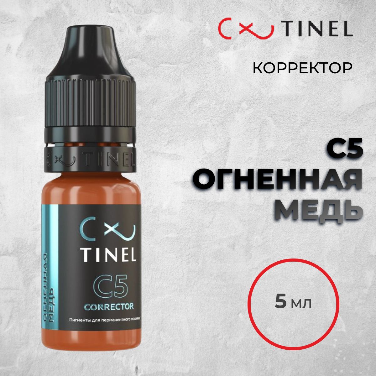 Tinel (Тинель) - C5 Огненная медь, 5мл, Корректор для татуажа