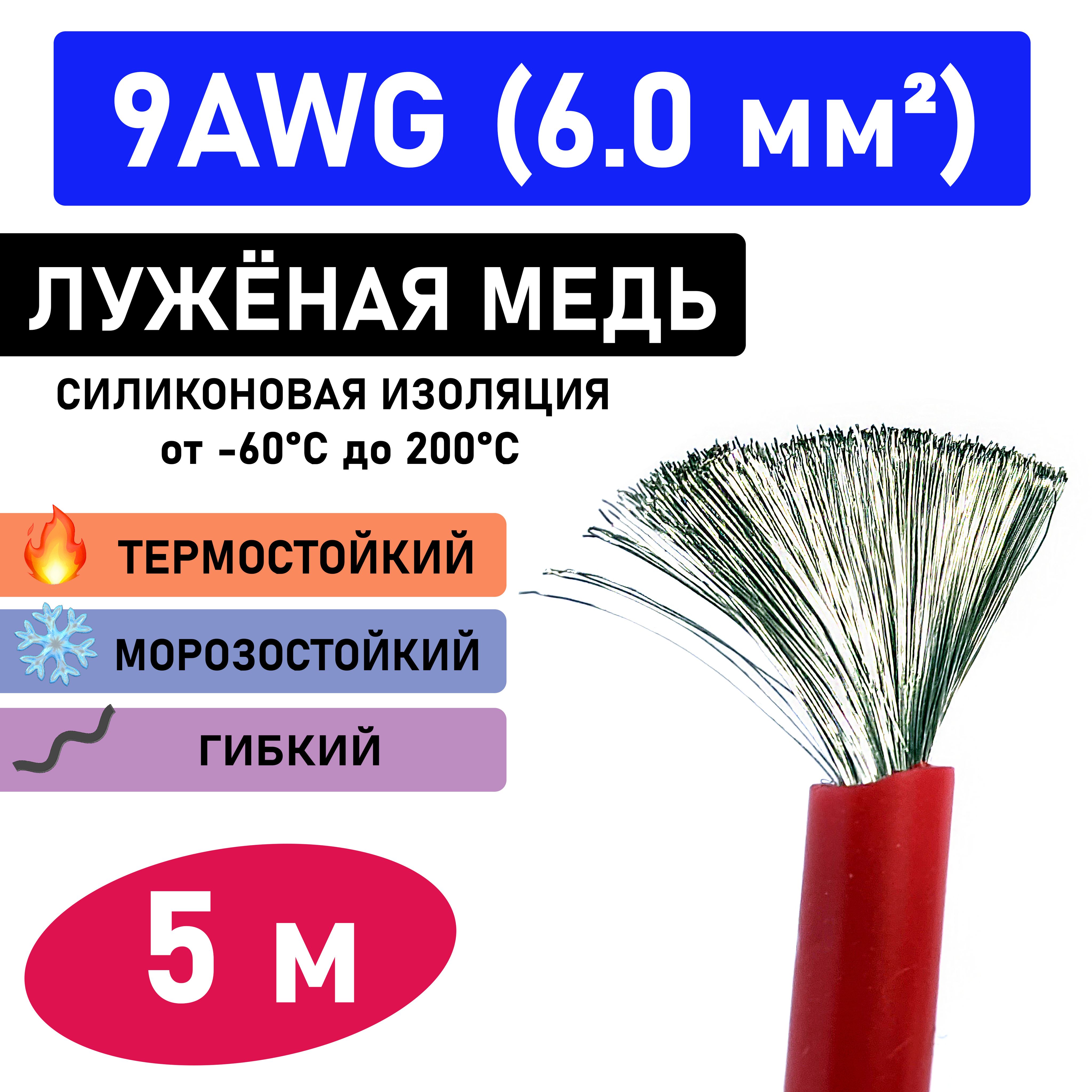 Проводмногожильный9AWG(сечение6.0мм2)всиликоновойизоляции.Луженаямедь.5метров.Красный.
